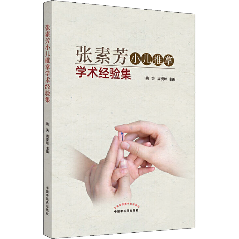 张素芳小儿推拿学术经验集 正版书籍 新华书店旗舰店文轩官网 中国中医药出版社