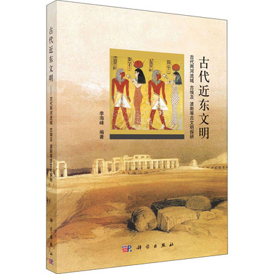 【新华文轩】(按需印刷POD版)古代近东文明(古代两河流域古埃及波斯等古文明探研) 正版书籍 新华书店旗舰店文轩官网 科学出版社