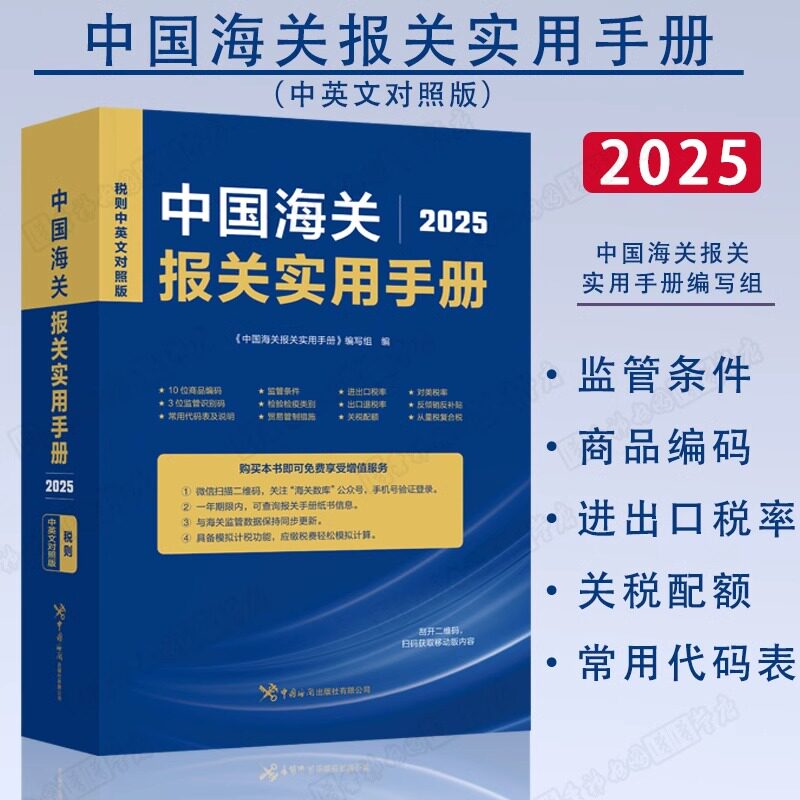 【新华文轩】中国海关报关实用手册(2025) 本书编写组 中国海关出版社 正版书籍 新华书店旗舰店文轩官网