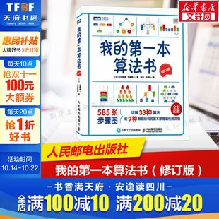 第一本算法书 从零开始趣学算法数据结构程序设计基础算法入门书籍正版 修订版 算法入门书彩色版 人人都能看懂 我