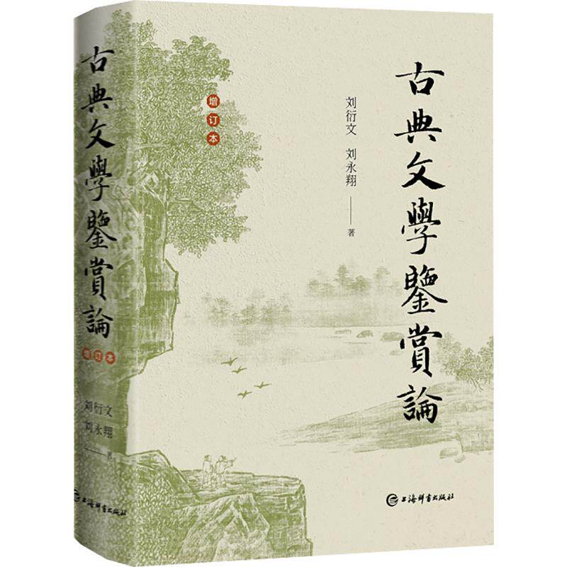【新华文轩】古典文学鉴赏论 刘衍文,刘永翔 著 正版书籍小说畅销书 新华书店旗舰店文轩官网 上海辞书出版社