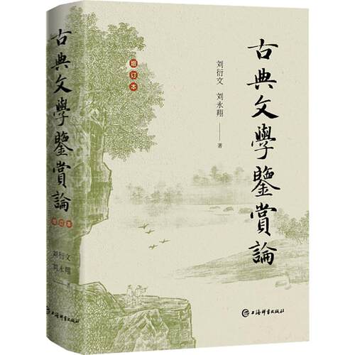 新华书店正版 古典文学理论 文轩网