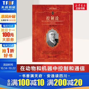 美 维纳 书籍 或关于在动物和机器中控制和通信 新华书店旗舰店文轩官网 正版 科学 社 控制论 北京大学出版