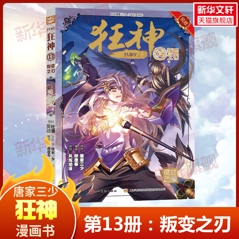 狂神13 叛变之刃 唐家三少 经典小说改编漫画狂神玄幻奇幻热血漫画