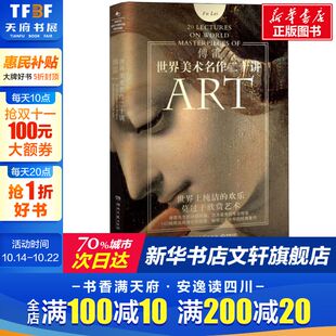 傅雷 正版 书籍 湖南文艺出版 世界美术名作二十讲 新华书店旗舰店文轩官网 社 新华文轩