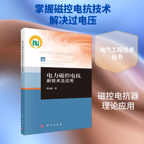 电力磁控电抗新技术及应用 陈柏超 正版书籍 新华书店旗舰店文轩官网 科学出版社