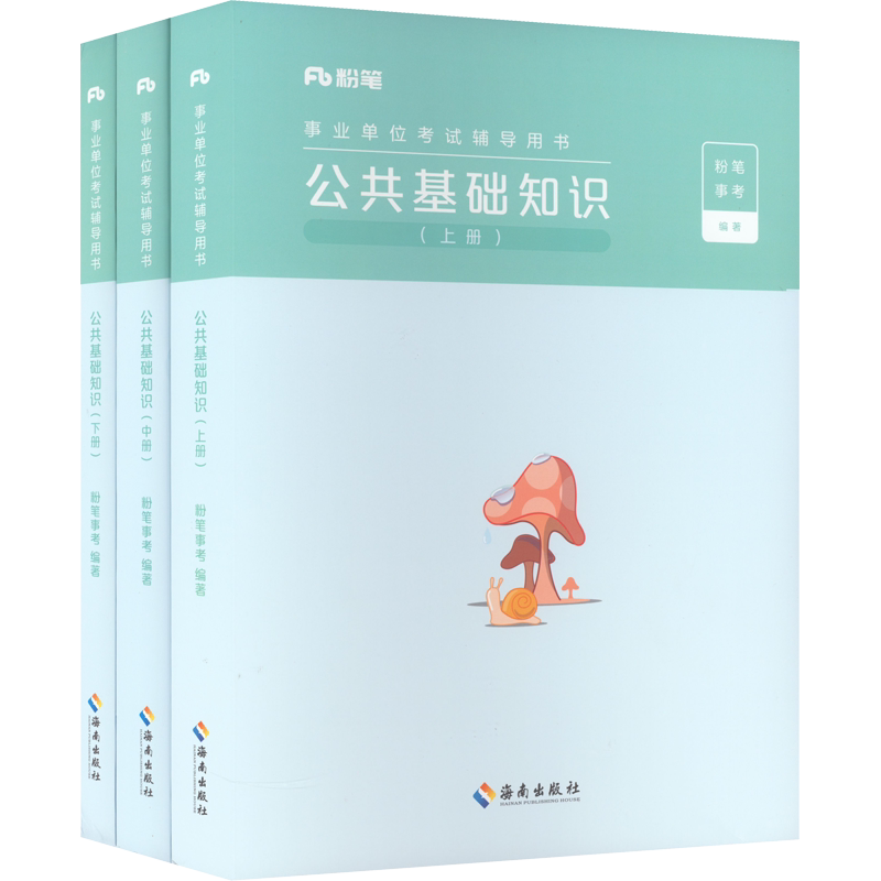 粉笔事业编考试公共基础知识教材