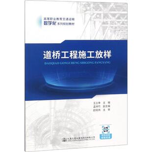 【新华文轩】道桥工程施工放样 王立争 正版书籍 新华书店旗舰店文轩官网 人民交通出版社股份有限公司