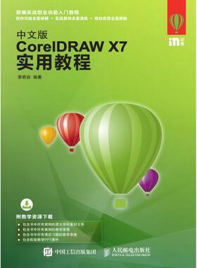 中文版CORELDRAW X7实用教程 李若岩 正版书籍 新华书店旗舰店文轩官网 人民邮电出版社