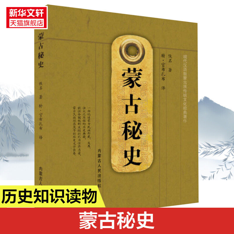 历史文学长卷解读蒙古民族 蒙古史 蒙古秘史解读蒙古民族全貌正版书籍