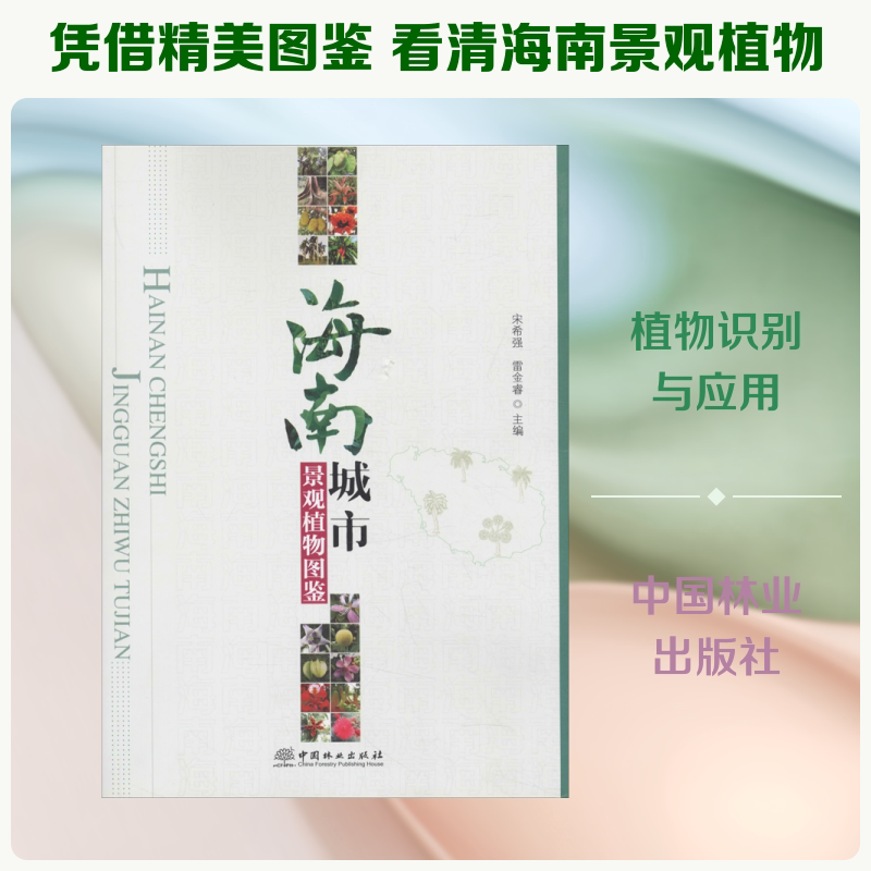 海南城市景观植物图鉴 室内设计书籍入门自学土木工程设计建筑材料鲁班书毕业作品设计bim书籍专业技术人员继续教育书籍