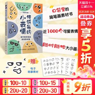 超可爱简笔画表情素材集 小表情 传纸条 表情包简笔画素材教程口袋书摸鱼涂鸦画册简笔画铅笔素描儿童成人学画画书籍 新华文轩