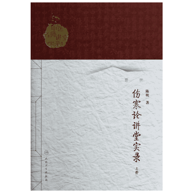 伤寒论讲堂实录 上陈明 正版书籍 新华书店旗舰店文轩官网 人民卫生出版社