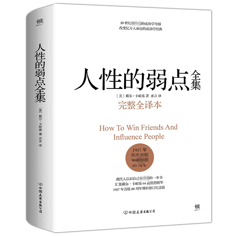 人性的弱点正版 人性的弱点卡耐基正版全集原著 精装完整全译本 人性的优点姊妹篇 剖析人性的弱点 提升情商和沟通技巧  励志书籍