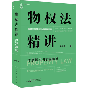 物权法精讲 体系解说与实务解答 吴光荣 中国民主法制出版社 正版书籍 新华书店旗舰店文轩官网
