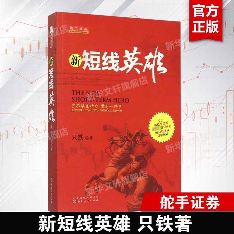舵手经典 新短线英雄 只铁 操盘买卖点技巧辨别技术分析实例图解短线操作的实战教程短线炒股K线指标资金流操盘 山西人民,书籍/杂志/报纸,金融,淘宝优惠券,粉丝福利购,淘宝优惠卷