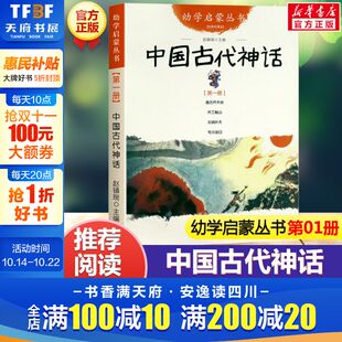 共工触山幼学启蒙丛书小学生绘本一年级非注音版 中国古代神话故事 夸父追日 女娲补天 幼儿童早教故事课外书籍 第一册：盘古开天地