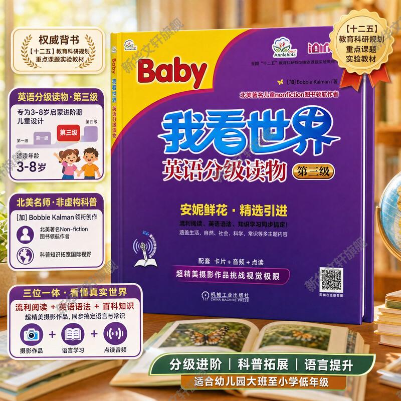 我看世界英语分级读物 第3级3-4-5-6岁孩子不能错过的英语认知启蒙读物安妮鲜花少儿英语幼儿英文教材绘本书籍教程图片