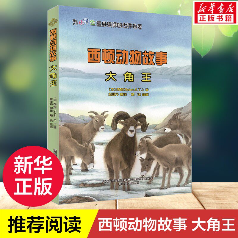 【新华文轩】西顿动物故事 大角王 9-12岁儿童文学名著励志野生动物故事四五六年级小学生课外阅读书籍正版少儿寒暑假推荐读物图片