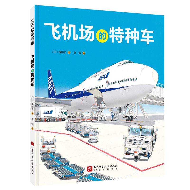 飞机场的特种车 日本精选科学绘本系列精装绘本三四年级3-4-5-6岁男孩交通工具宝宝睡前故事儿童读物早教启蒙益智书