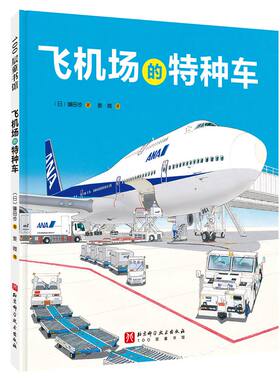 飞机场的特种车 日本精选科学绘本系列精装绘本三四年级3-4-5-6岁男孩交通工具宝宝睡前故事儿童读物早教启蒙益智书