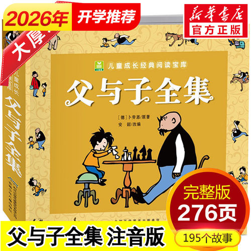 正版父与子全集彩色注音版漫画