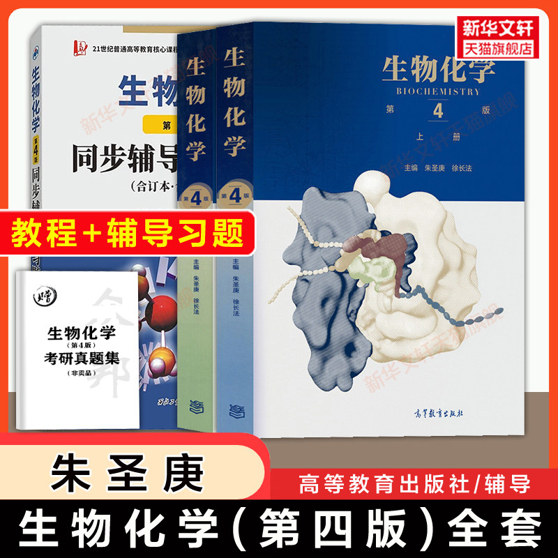 【官方正版】朱圣庚生物化学第四版上下册+同步辅导与习题集笔记徐长法高等教育出版社生化338考研真题教材资料原王镜岩第三版修订