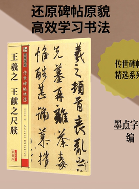 王羲献之尺牍 传世碑帖精选第四辑行书墨点毛笔字帖经典碑文老原碑帖拓本拓片真迹还原石碑文精选彩色新华书店正版图书籍