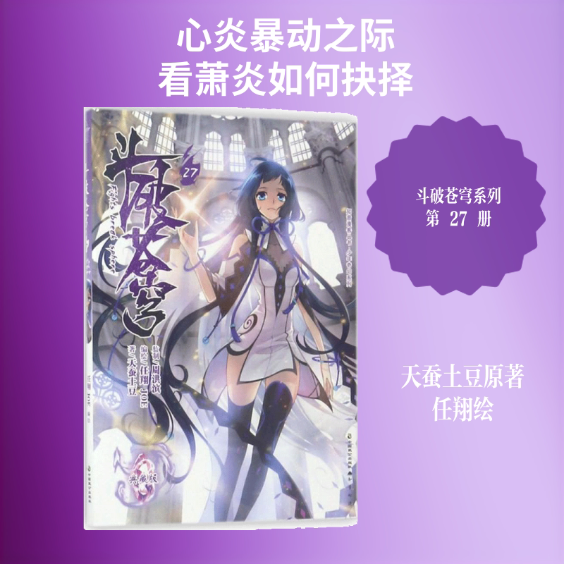 斗破苍穹.27 天蚕土豆 著；任翔,JOE 编绘 爆笑校园漫画书搞笑卡通动漫暴走漫画书籍 中国致公出版社 新华书店旗舰店
