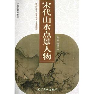 新华书店旗舰店文轩官网 社 宋代山水点景人物 著 正版 张东林 新华文轩 郭福深 天津杨柳青出版 书籍 新华书店