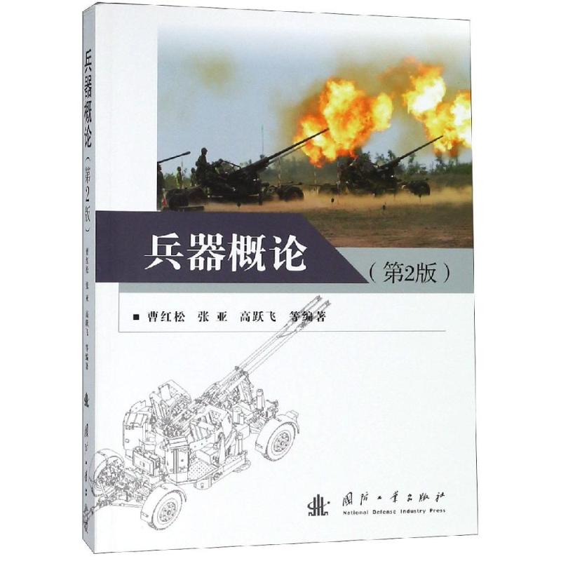 【新华文轩】兵器概论(第2版) 曹红松 正版书籍 新华书店旗舰店文轩官网 国防工业出版社 书籍/杂志/报纸 其它科学技术 原图主图