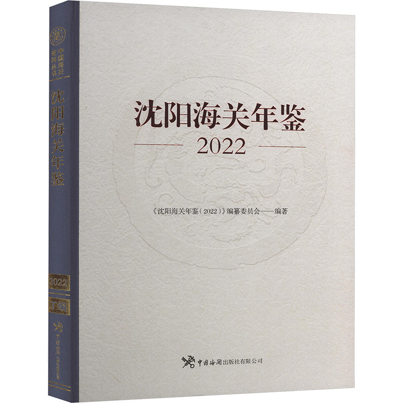 沈阳海关年鉴 2022 中国海关出版社有限公司 正版书籍 新华书店旗舰店文轩官网