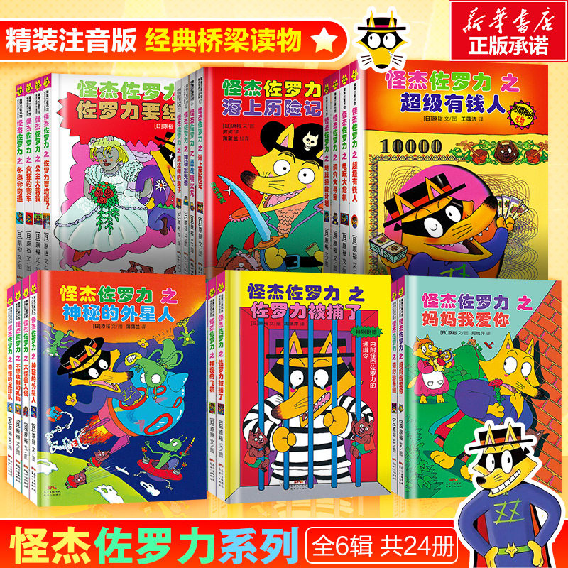 怪杰佐罗力第一辑二三四五六辑全24册冒险精装 3-6-8岁儿童课外推荐阅读书籍小学生桥梁童话故事书幼儿园漫画书怎么看?