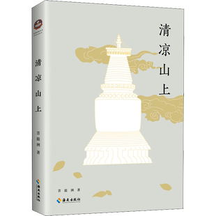 【新华文轩】清凉山上 菩提洲 正版书籍小说畅销书 新华书店旗舰店文轩官网 海南出版社