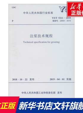 注浆技术规程 YS/T 5211-2018 备案号: J2654-2019 正版书籍 新华书店旗舰店文轩官网 中国计划出版社