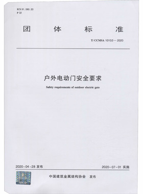 户外电动门安全要求 T/CCMSA 10102-2020 正版书籍 新华书店旗舰店文轩官网 中国建筑工业出版社