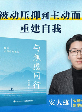 与焦虑同行 我的心理疗愈笔记 安大雄著（心理科普博主） 从被动压抑到主动面对 重建自我 心理学书籍正版 电子工业出版社