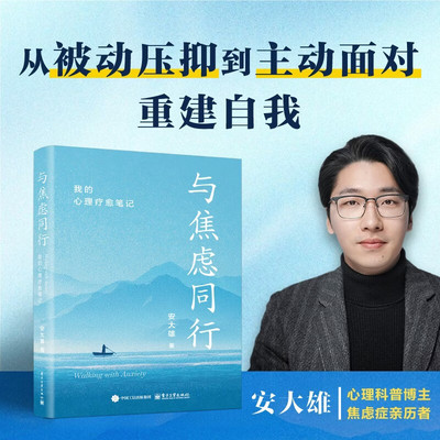 与焦虑同行 我的心理疗愈笔记 安大雄著（心理科普博主） 从被动压抑到主动面对 重建自我 心理学书籍正版 电子工业出版社