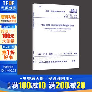 2011 房屋建筑室内装 T244 修制图标准JGJ 室内设计书籍入门自学土木工程设计建筑材料鲁班书毕业作品设计bim书籍专业技术人员 饰装