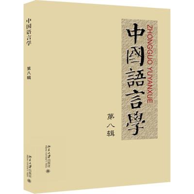 【新华文轩】中国语言学 第8辑郭锡良,鲁国尧 主编 正版书籍 新华书店旗舰店文轩官网 北京大学出版社