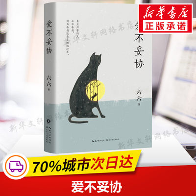 爱不妥协 六六 正版书籍小说畅销书 新华书店旗舰店文轩官网 长江文艺出版社