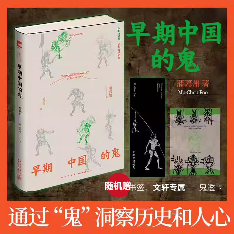 【赠品随机】早期中国的鬼 蒲慕州 著 透过“鬼”洞察历史与人心完整认识中国社会民间信仰道教佛教志怪驱鬼解释历史类 正版书籍 书籍/杂志/报纸 历史知识读物 原图主图