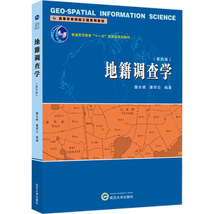 【新华文轩】地籍调查学(第四版) 正版书籍 新华书店旗舰店文轩官网 武汉大学出版社