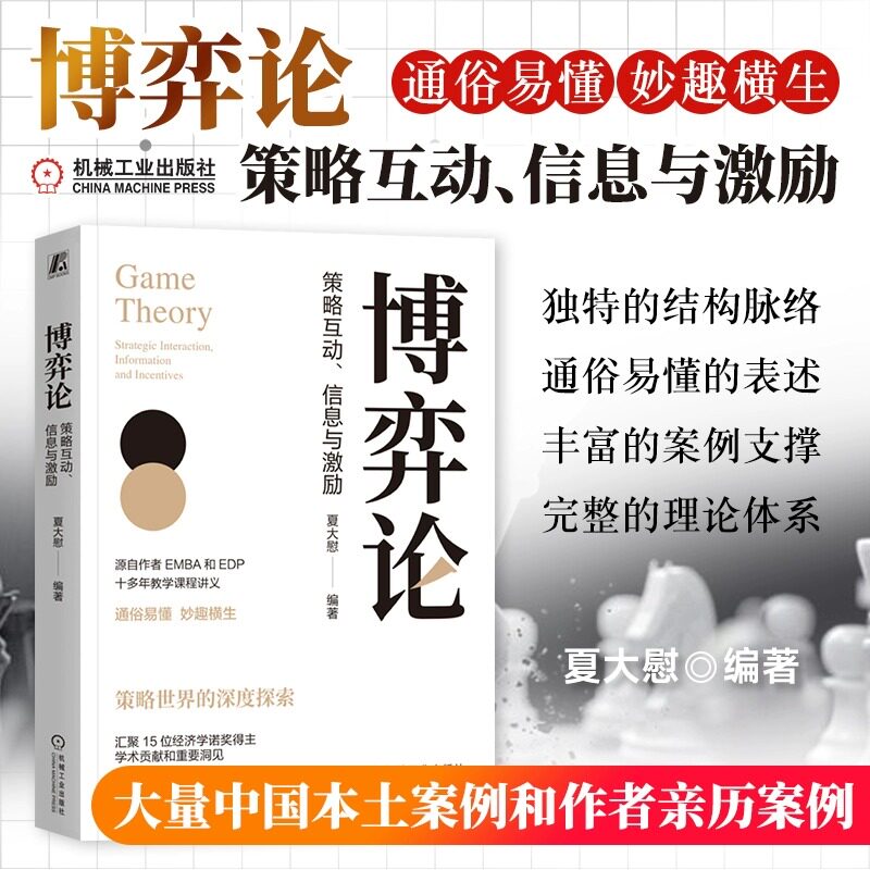 博弈论策略互动信息与激励 策略世界的深度探索 作者EMBA EDP十多年教学课程讲义15位经济学诺奖得主学术贡献和重要洞见正版书籍