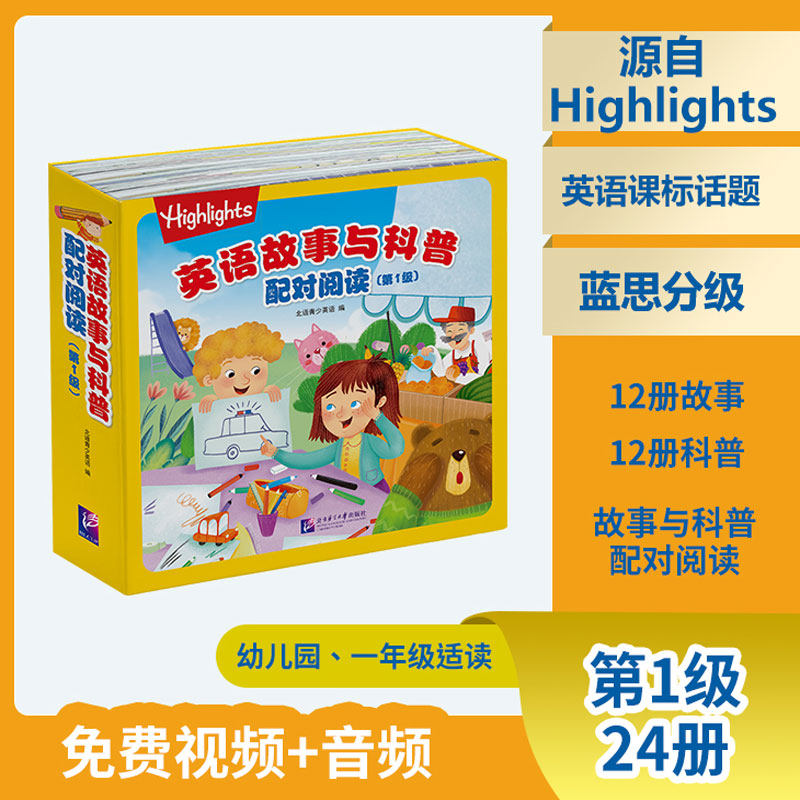 【新华文轩】英语故事与科普配对阅读第1234级附音频+视频蓝思分级英语课标话题幼儿园一年级二年级三年级四年级英语读物读本