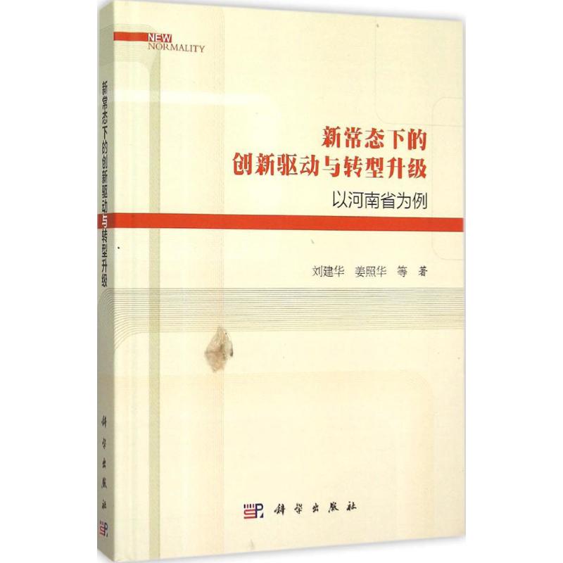 新常态下的创新驱动与转型升级刘建华等著科学出版社正版书籍新华书店旗舰店文轩官网