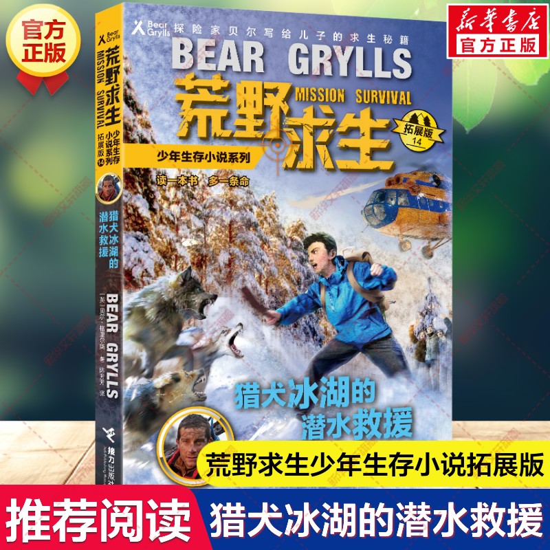 猎犬冰湖的潜水救援 荒野求生少年生存小说系列拓展版14贝尔格里尔斯野外探险书小说三四五六年级小学生课外书青少年冒险读物正版
