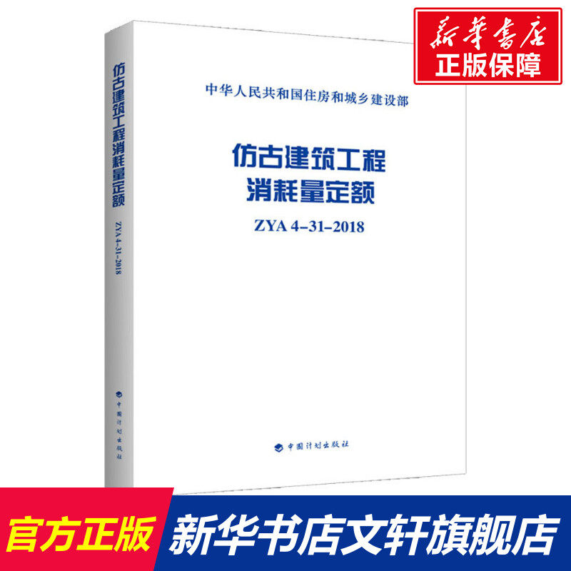 仿古建筑工程消耗量定额 ZYA 4-31-2018 室内设计书籍入门自学土木工程设计建筑材料鲁班书毕业作品设计bim书籍专业技术人员继续