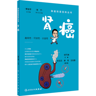 人民卫生出版 肾癌 新华书店旗舰店文轩官网 书籍 社 正版
