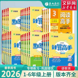 2026春新版小学实验班计算高手默写高手阅读高手一二三四五六年级上册下册语文人教数学苏教英语译林版同步专项训练春雨教育